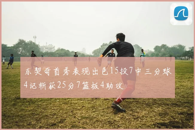 东契奇首秀表现出色15投7中三分球4记斩获25分7篮板4助攻
