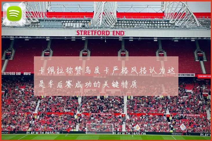 卡佩拉称赞乌度卡严格风格认为这是季后赛成功的关键特质